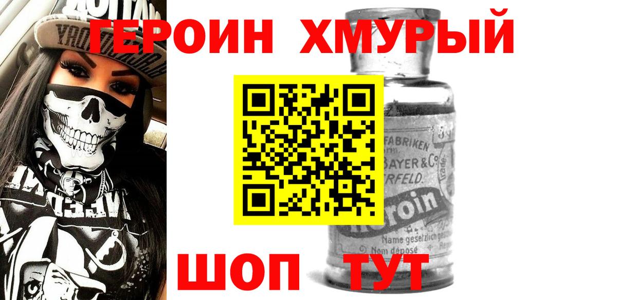 ГЕРОИН хмурый  Славянск-на-Кубани 